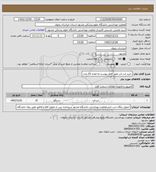 استعلام خرید لب تاب طبق فایل پیوست به تعداد 10 عدد