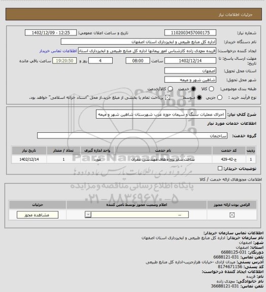 استعلام اجرای عملیات سنگ و سیمان حوزه غرب شهرستان شاهین شهر و میمه