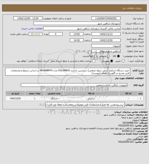 استعلام خرید دستگاه اسکرابر (زمین شوی صنعتی) سرنشین دار برند COLUMBUS مدل ARA66BM70 بر اساس شرایط و مشخصات فنی مندرج در اگهی استعلام (پیوست)