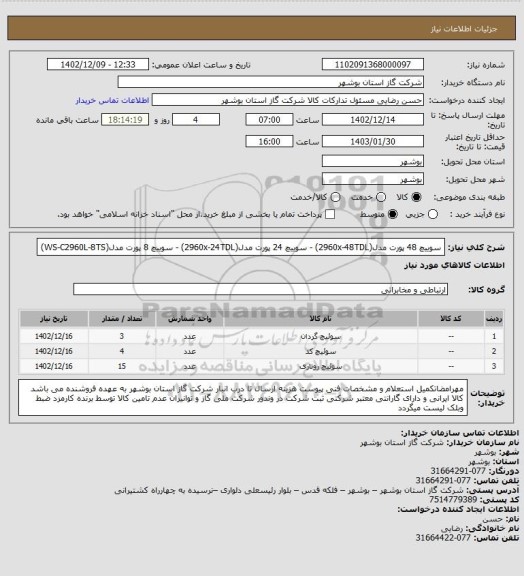 استعلام سوییچ 48 پورت مدل(2960x-48TDL) - سوییچ 24 پورت مدل(2960x-24TDL) - سوییچ 8 پورت مدل(WS-C2960L-8TS)