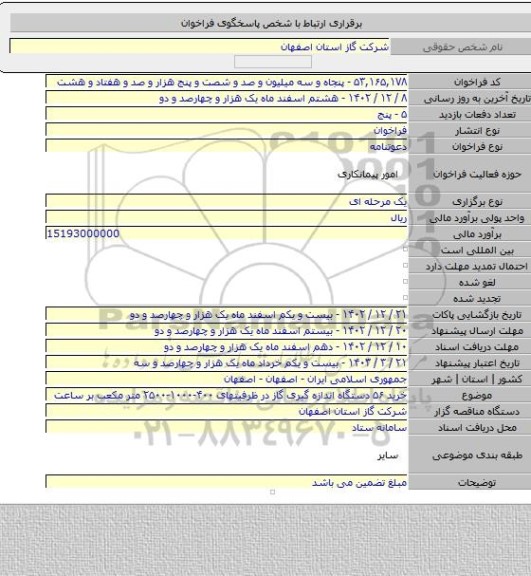 مناقصه, خرید ۵۶ دستگاه اندازه گیری گاز در ظرفیتهای ۴۰۰-۱۰۰۰-۲۵۰۰ متر مکعب بر ساعت