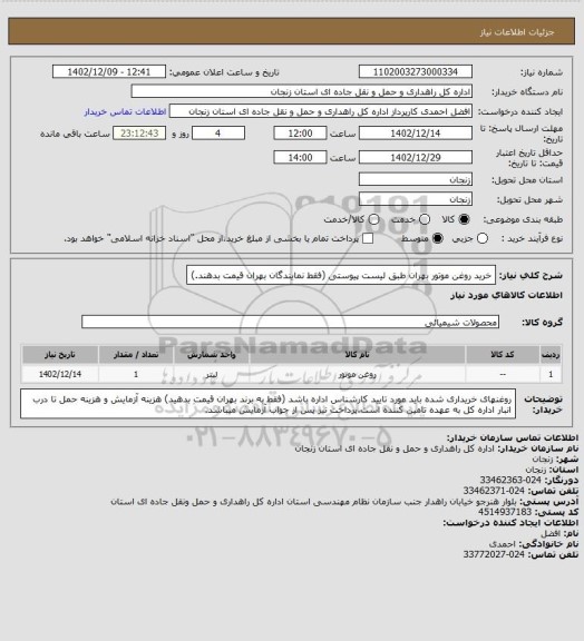 استعلام خرید روغن موتور بهران طبق لیست پیوستی (فقط نمایندگان بهران قیمت بدهند.)