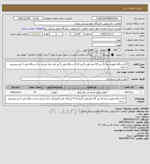 استعلام 10دستگاه اتوبوس وی ای پی 25 نفره طی 8 روز  که 4 دستگاه طی 4 روز اول برای پسران و 6 دستگاه طی 4 روز دوم ویژه دختران
