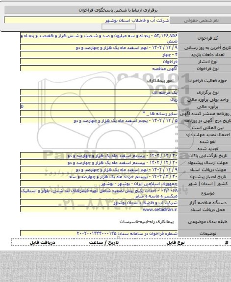 مناقصه, ۰۲/۱۰۶۸ - احداث پکیج پیش تصفیه شامل تهیه فیلترهای تند شنی، بلوئر و استاتیک میکسر و ماسه  و سایر