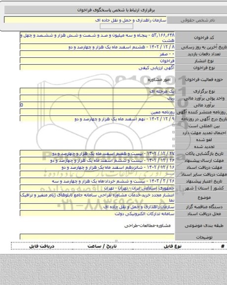 مناقصه, انتشار مجدد خرید خدمات مشاوره طراحی سامانه جامع تابلوهای ژیام متغیر و ترافیک نما