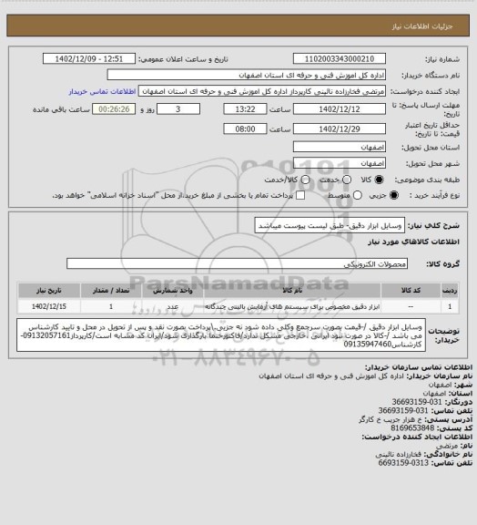 استعلام وسایل ابزار دقیق- طبق لیست پیوست میباشد