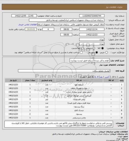 استعلام لوازم یدکی نیسان سرانزا
طبق لیست پیوست