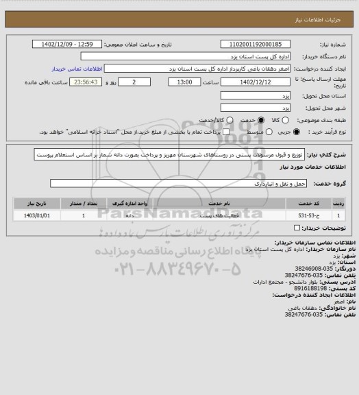 استعلام توزیع و قبول مرسولات پستی در روستاهای شهرستان مهریز و پرداخت بصورت دانه شمار بر اساس استعلام پیوست