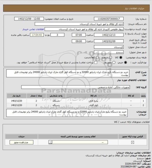 استعلام خرید دو دستگاه پکیج مارک ایران رادیاتور 32000 و دو دستگاه کولر گازی مارک ایران رادیاتور 24000 برابر توضیحات فایل پیوست