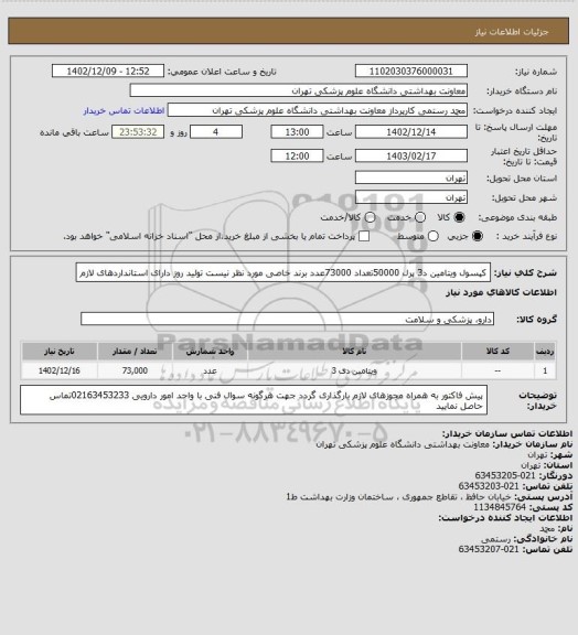 استعلام کپسول ویتامین د3 پرل 50000تعداد 73000عدد
برند خاصی مورد نظر نیست 
تولید روز دارای استانداردهای لازم