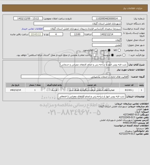 استعلام بابت لایه روبی انهار و شاخه زنی و انجام کارهای عمرانی و خدماتی