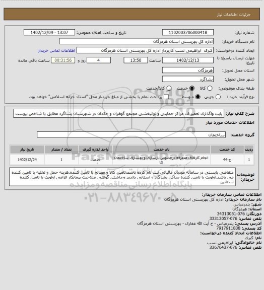 استعلام بابت واگذاری تعمیر ات مراکز حمایتی و توانبخشی مجتمع گوهران و جکدان در شهرستان بشاگرد مطابق با شاخص پیوست