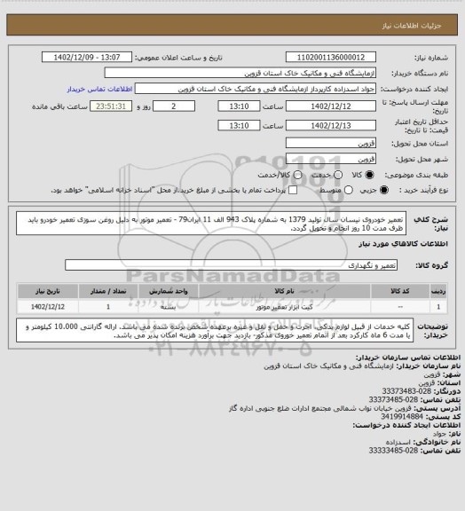 استعلام تعمیر خودروی نیسان سال تولید 1379 به شماره پلاک 943 الف 11 ایران79 - تعمیر موتور به دلیل روغن سوزی تعمیر خودرو باید ظرف مدت 10 روز انجام و تحویل گردد.