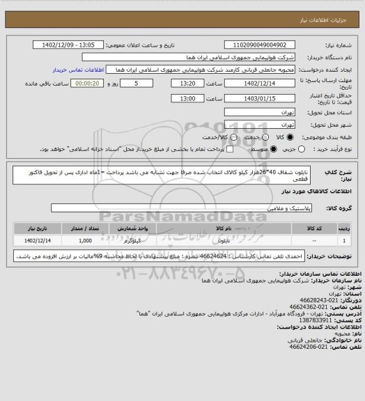 استعلام نایلون شفاف  40*26هزار کیلو کالای انتخاب شده صرفا جهت تشابه می باشد پرداخت =1ماه اداری پس از تحویل فاکتور قطعی