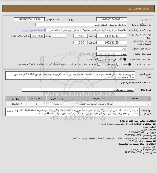 استعلام سرویس ارتباط داخلی اختصاصی جهت 41نقطه  ادارات بهزیستی استان فارس با پهنای باند مجموع 116 مگابایت مطابق با مدارک پیوستی