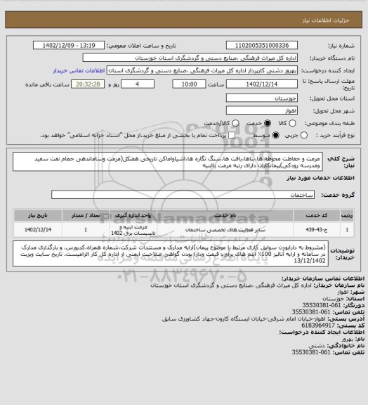 استعلام مرمت و حفاظت محوطه ها،بناها،بافت ها،سنگ نگاره ها،اشیاواماکن تاریخی هفتکل(مرمت وساماندهی حمام نفت سفید ومدرسه رودکی)پیمانکاران دارای رتبه مرمت یاابنیه