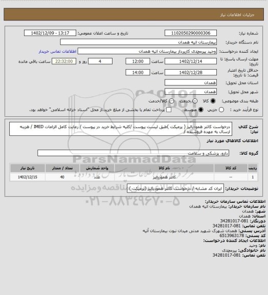 استعلام درخواست کاتتر همودیالیز ( پرمیکت )طبق لیست پیوست /کلیه شرایط خرید در پیوست / رعایت کامل الزامات IMED / هزینه ارسال به عهده فروشنده /