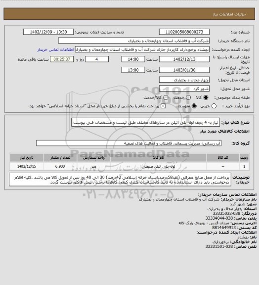 استعلام نیاز به 4 ردیف لوله پلی اتیلن در سایزهای مختلف طبق لیست و مشخصات فنی پیوست