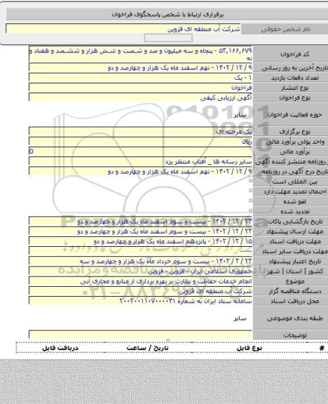 مناقصه, انجام خدمات حفاظت و نظارت بر بهره برداری از منابع و مجاری آبی