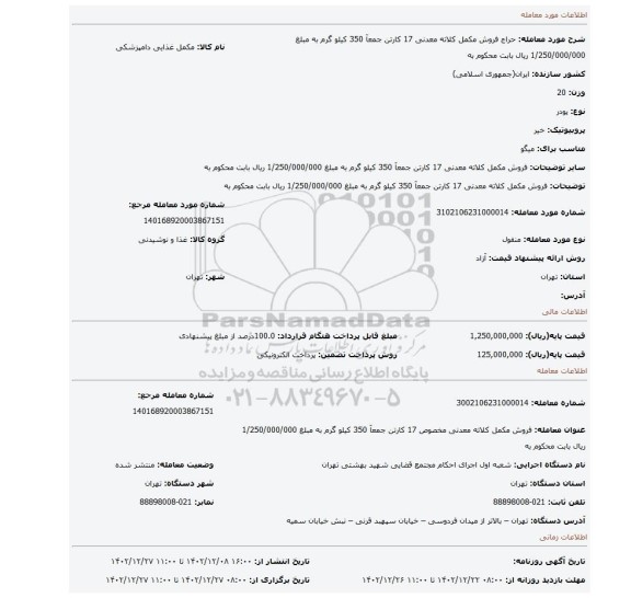 فروش مکمل کلاته معدنی 17 کارتن جمعآ 350 کیلو گرم به مبلغ 1/250/000/000 ریال بابت محکوم به
