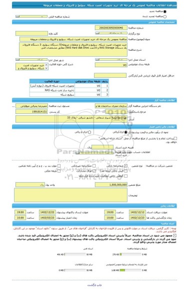 مناقصه، مناقصه عمومی یک مرحله ای خرید تجهیزات امنیت شبکه، سوئیچ و فایروال و متعلقات مربوطه