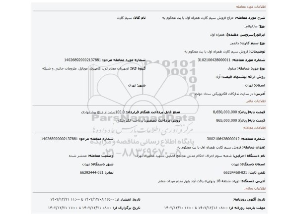 فروش سیم کارت همراه اول با بت محکوم به