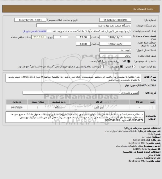 استعلام شرح تقاضا به پیوست می باشد -این مختص شهرستان آبادان می باشد -روز یکشنبه ساعت 9 صبح 1402/12/13 جهت بازدید به همراه کارشناس می باشد