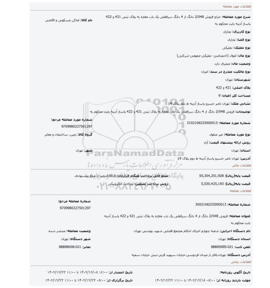 فروش 2/048 دانگ از 4 دانگ سرقفلی یک باب مغازه به پلاک ثبتی 421 و 422 پاساژ آدینه بابت محکوم به