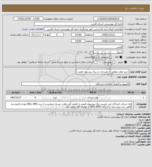 استعلام خرید هارد مطابق با مندرجات در برگ پیشنهاد قیمت