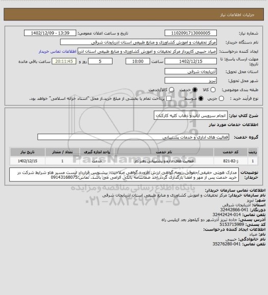 استعلام انجام سرویس ایاب و ذهاب کلیه کارکنان