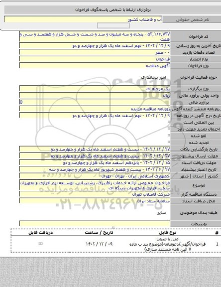 مناقصه, فراخوان عمومی ارائه خدمات راهبری، پشتیبانی، توسعه نرم افزاری و تجهیزات سخت افزاری و تجهیزات شبکه ای