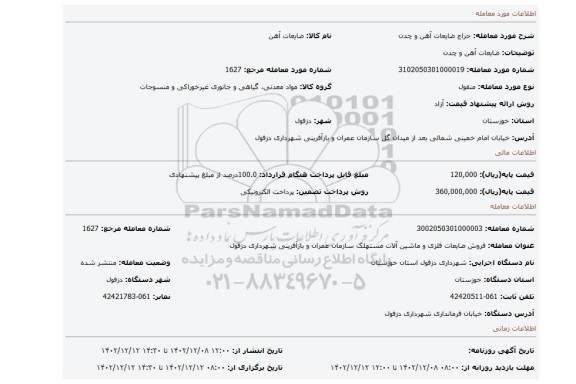 ضایعات آهن و چدن