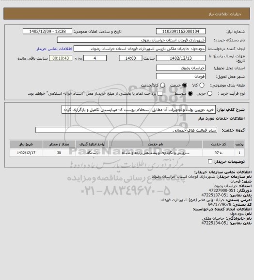 استعلام خرید دوربین بولت و تجهیزات آن مطابق استعلام پیوست که میبایستی تکمیل و بارگزاری گردد