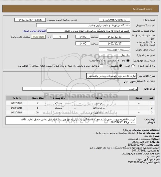 استعلام نیازبه 40قلم لوازم وتجهیزات ورزشی باشگاهی