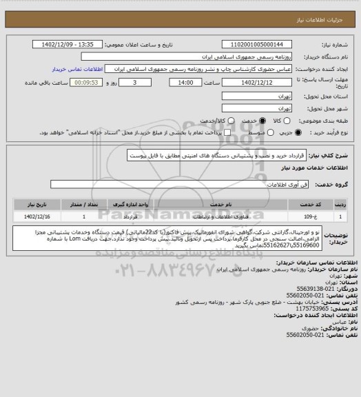 استعلام قرارداد خرید و نصب و پشتیبانی دستگاه های امنیتی مطابق با فایل پیوست
