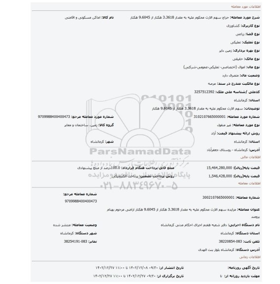 سهم الارث محکوم علیه به مقدار 3.3618 هکتار از 9.6045 هکتار