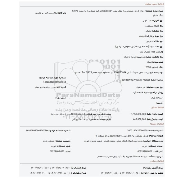 فروش مشاعی به پلاک ثبتی 2398/55954 بابت محکوم به به مقدار 0/875 دانگ مشاع