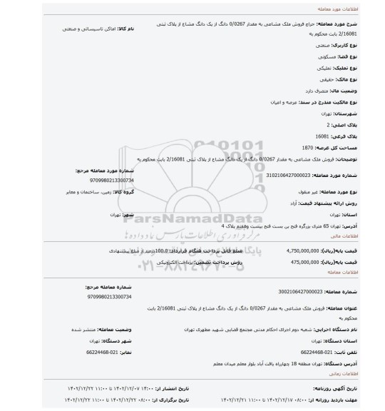 فروش ملک مشاعی به مقدار 0/0267 دانگ از یک دانگ مشاع از پلاک ثبتی 2/16081 بابت محکوم به