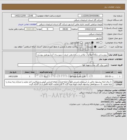 استعلام بروزرسانی پایگاه اطلاعات مکانی و ساماندهی ازبیلت شهرستان آذرشهرطبق پیوست