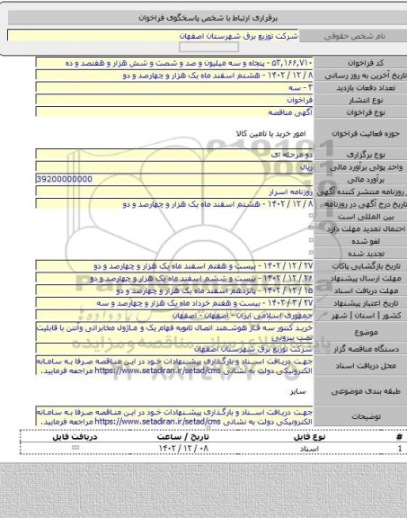 مناقصه, خرید کنتور سه فاز هوشمند اتصال ثانویه فهام یک  و ماژول مخابراتی وآنتن با قابلیت نصب بیرونی