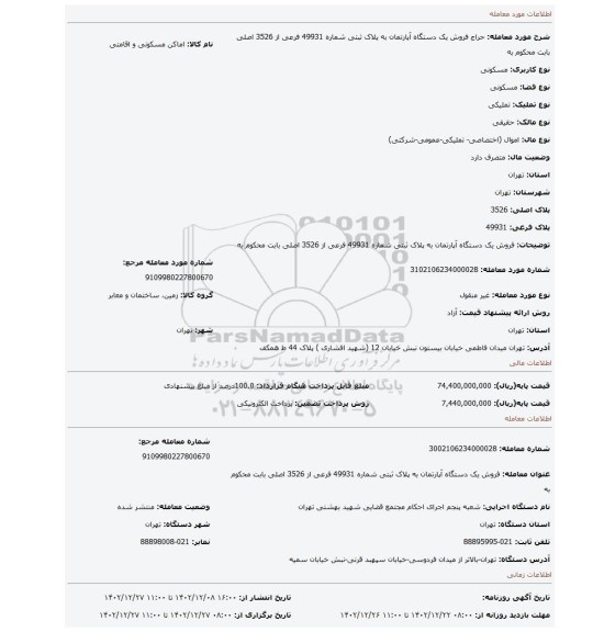 فروش یک دستگاه آپارتمان به پلاک ثبتی شماره 49931 فرعی از 3526 اصلی بابت محکوم به