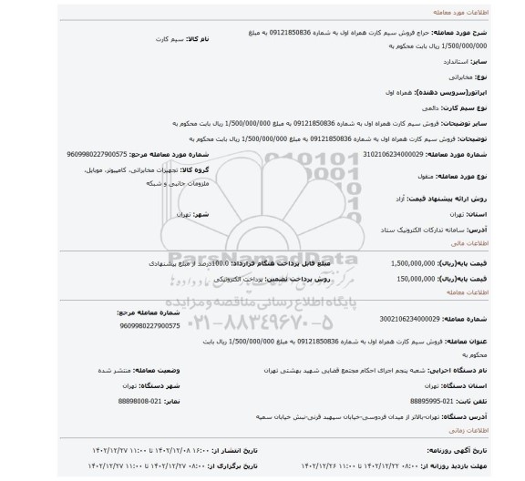 فروش سیم کارت همراه اول به شماره 09121850836 به مبلغ 1/500/000/000 ریال بابت محکوم به