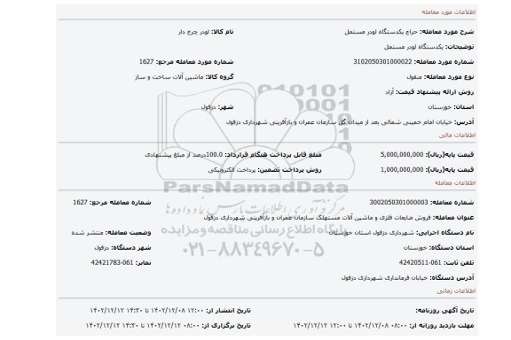 یکدستگاه لودر مستمل