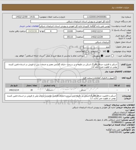 استعلام اسکنر با قابلیت حداقل80برگ اسکن در دقیقه  و پر سرعت  -دارای گارانتی معتبر و خدمات پس از فروش در استان-تامین کننده بومی در اولویت می باشد /./