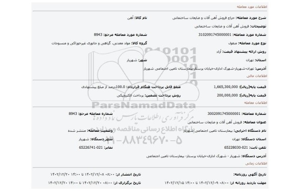 فروش آهن آلات و ضایعات ساختمانی