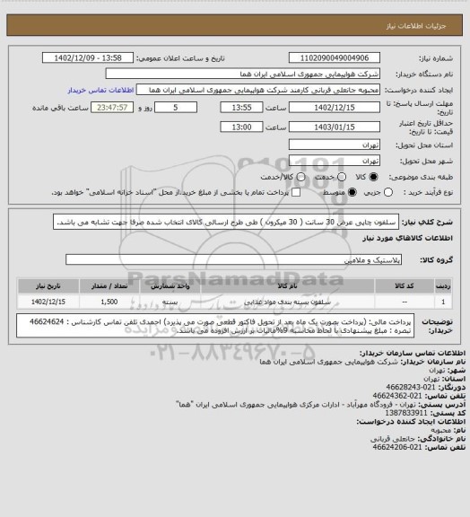 استعلام سلفون چاپی عرض 30 سانت ( 30 میکرون ) طی طرح ارسالی کالای انتخاب شده صرفا جهت تشابه می باشد.