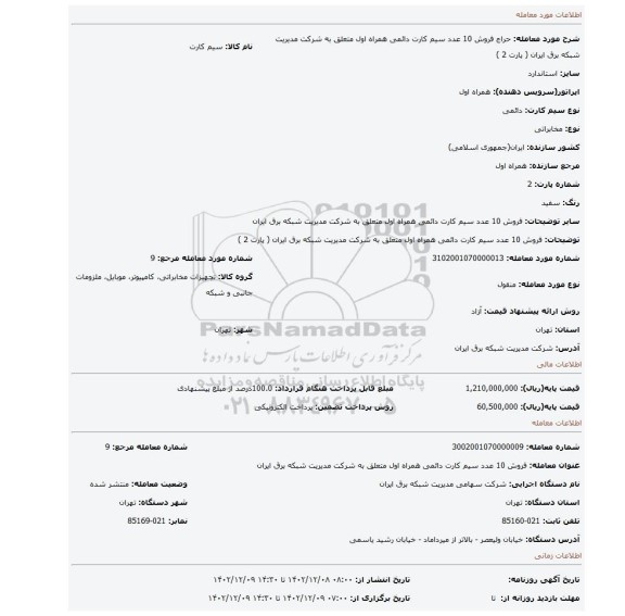 فروش 10 عدد سیم کارت دائمی همراه اول متعلق به شرکت مدیریت شبکه برق ایران ( پارت 2 )