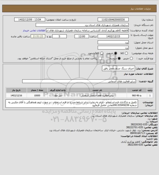 استعلام  اجرای سنگ جدول معابر بافق