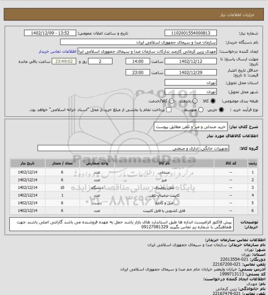 استعلام خرید صندلی و میز و تلفن مطابق پیوست