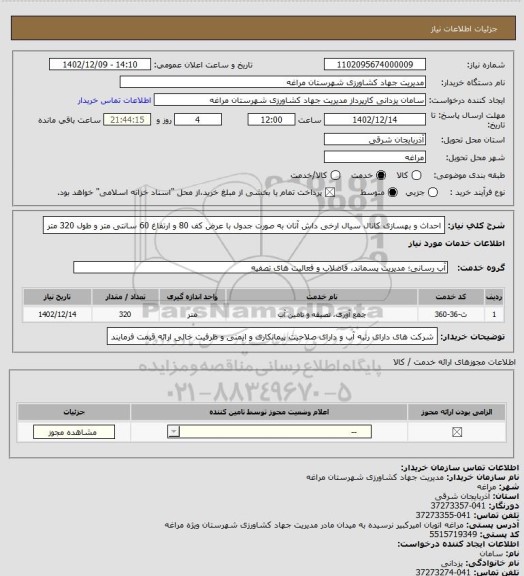 استعلام احداث و بهسازی کانال سیال ارخی داش آتان به صورت جدول با عرض کف 80 و ارتفاغ 60 سانتی متر و طول 320 متر